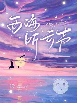 西海听云声