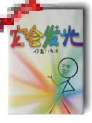 它会发光