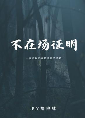 不在场证明酒吧