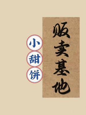 小甜饼贩卖基地