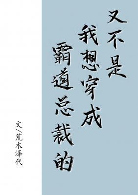 又不是我要穿成霸道总裁的