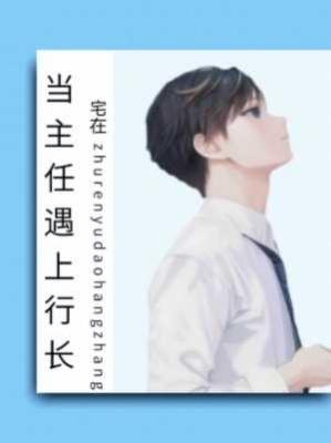 当主任遇上行长