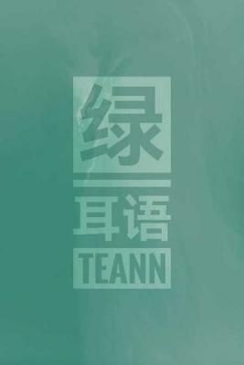 绿·耳语