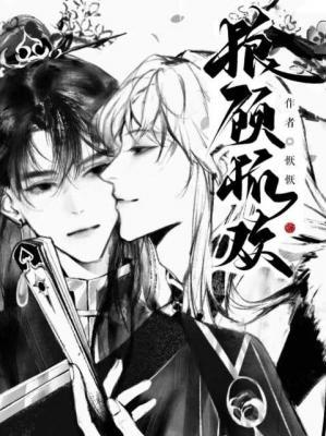 狼顾狐欢