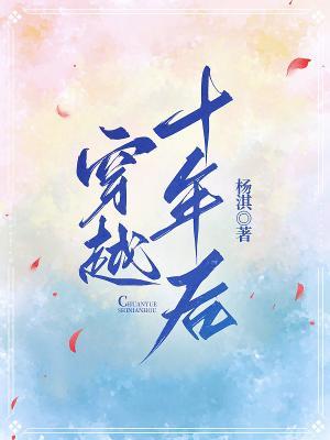 穿越十年后