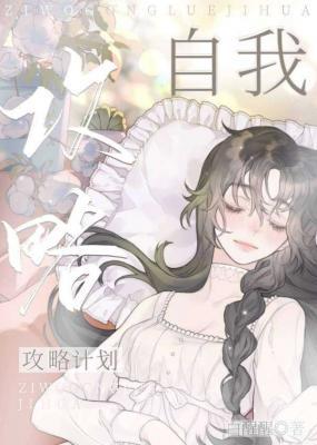 自我攻略计划