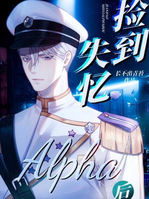 捡到失忆Alpha后
