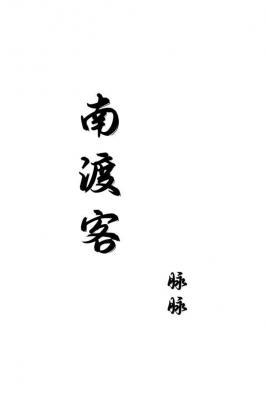 南渡客第三卷桃源