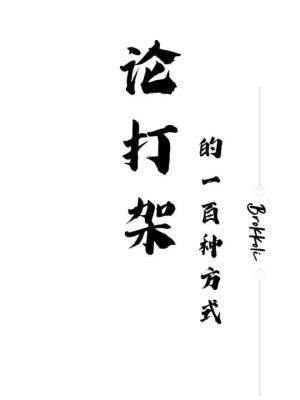 论打架的一百种方式