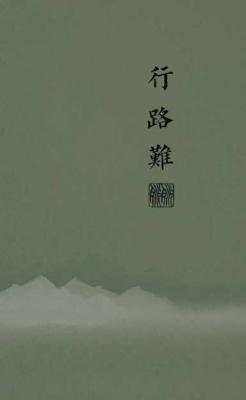 行路难第四卷-痴儿阿眠