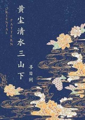 黄尘清水三山下