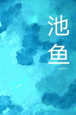 池鱼