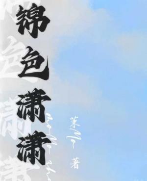 锦色潇潇
