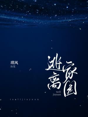 逃离家园