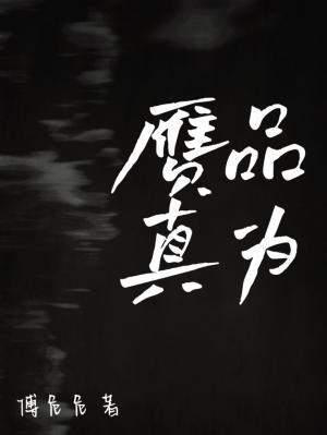 赝品为真