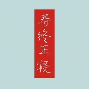 寿终正寝