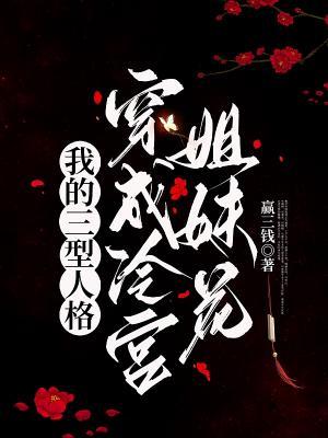 我的三型人格穿成冷宫姐妹花