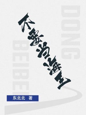 不要当海王