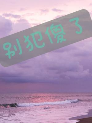 别犯傻了