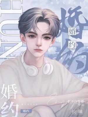 婚约