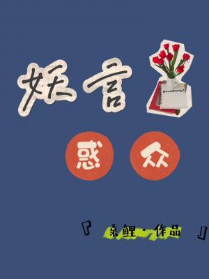 妖言惑众作品封面