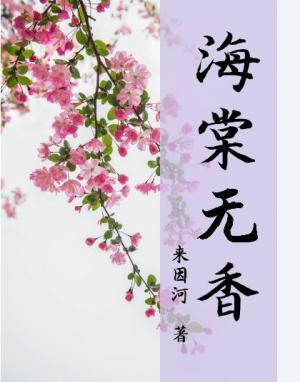 海棠无香