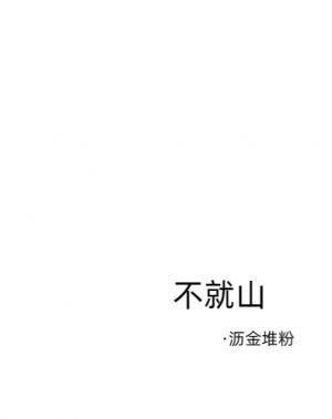 不就山