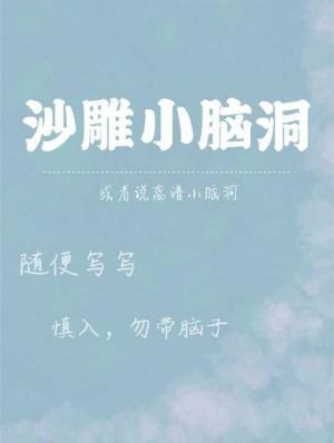 沙雕小脑洞作品封面