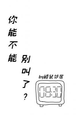 你能不能别叫了？