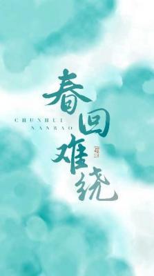 春回难绕