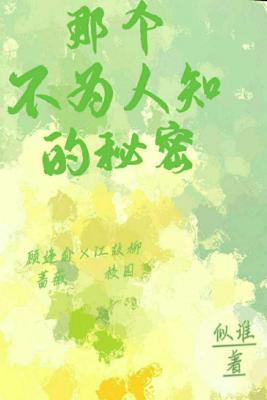 那个不为人知的秘密