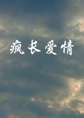 疯长爱情