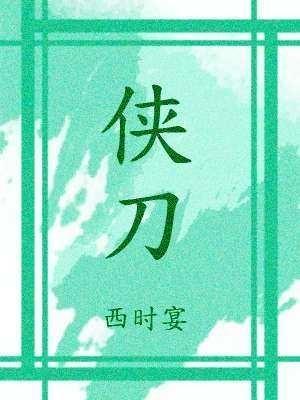 侠刀