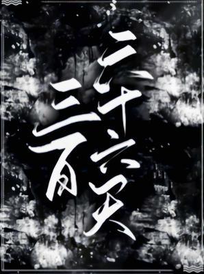 三百六十六天