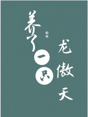 养了一只龙傲天