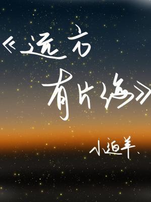 远方有片海
