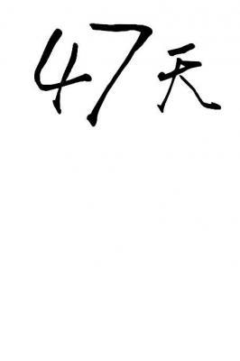 47天