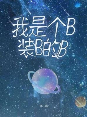 我是个B,装B的B