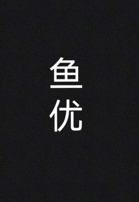 鱼优