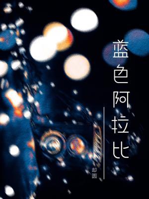 蓝色阿拉比
