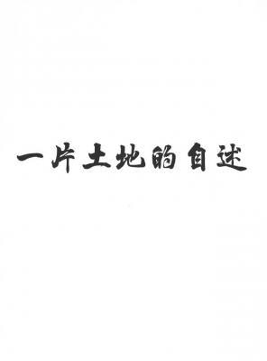 一片土地的自述
