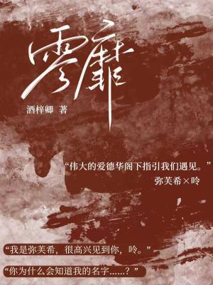 零靡