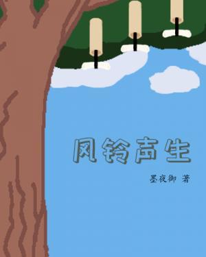 风铃声生