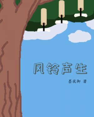 风铃声生作品封面