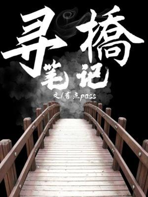 寻桥笔记