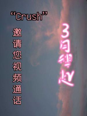 “crush”邀请您视频通话作品封面