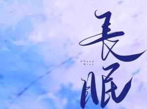长眠