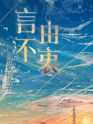 言不由衷