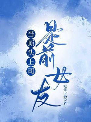 当顶头上司是前女友