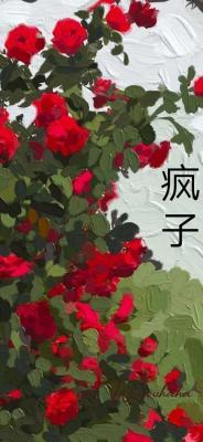 疯子
